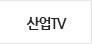 산업TV